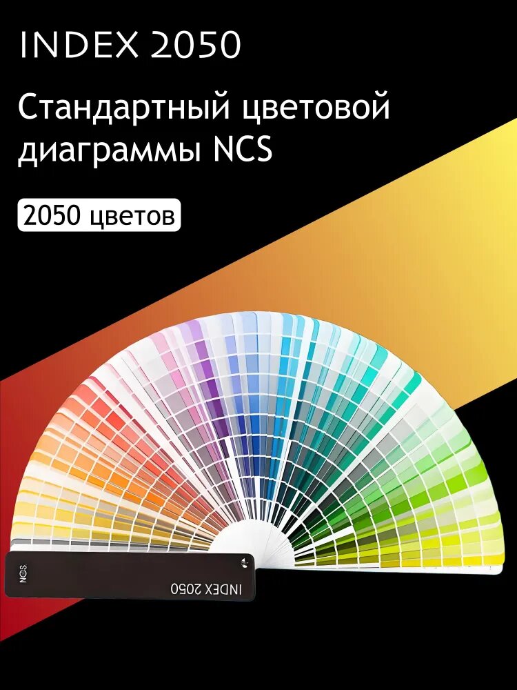 Каталог NCS, 2050 цветов, индекс A6, последнее издание (стандартная обложка)