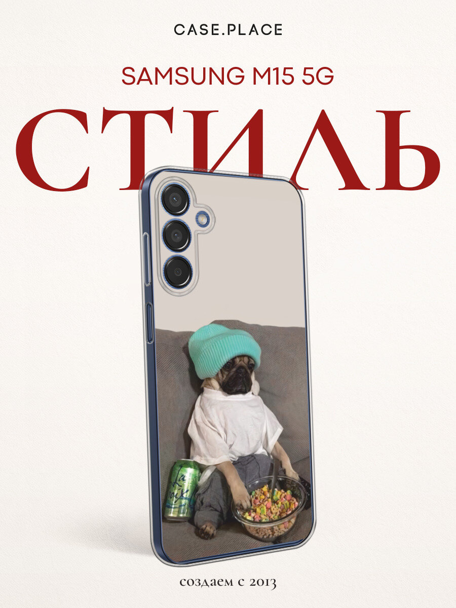 Чехол на Самсунг М15 5G силиконовый с принтом "Мопс на диване"