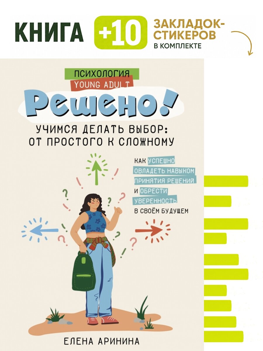 Решено! Учимся делать выбор: от простого к сложному. Комплект: книга + 10 закладок-стикеров