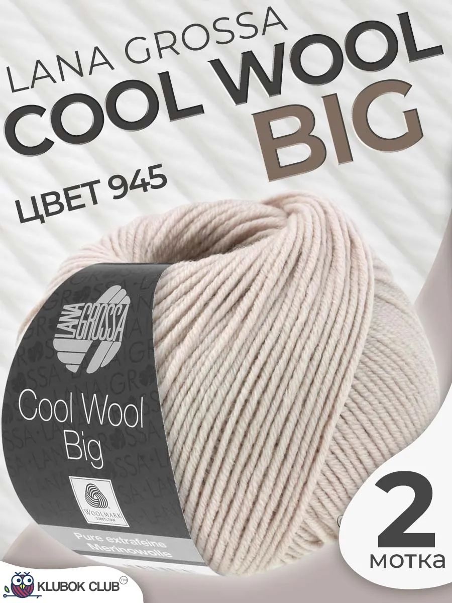 Пряжа для вязания Lana Grossa Cool wool big меринос, цвет 945, 2 мотка