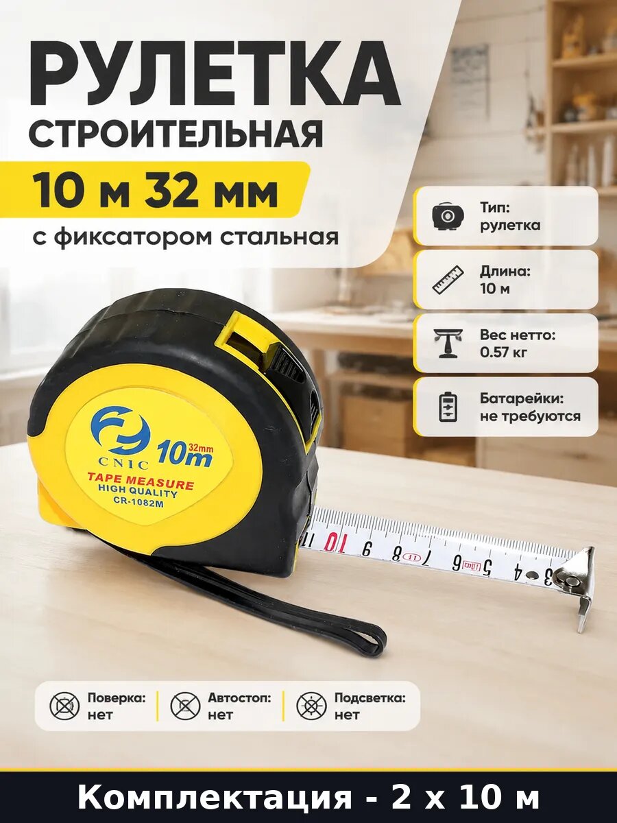 Рулетка 10 метров 32 мм с фиксатором обрезиненная 2 шт