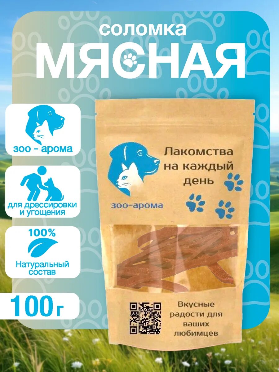 Лакомство для собак, мясная соломка 100 г, сушёная, натуральная, жевательная, для поощрения и дрессировки