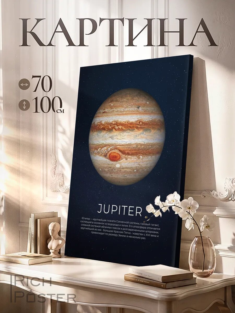 Большая картина на стену Юпитер 70x100 см