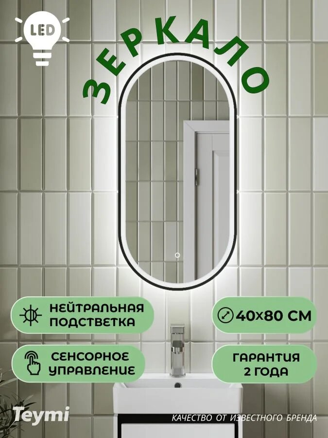 Зеркало настенное с подсветкой в ванную овальное Teymi Netta Black 400х800 LED сенсор T20214