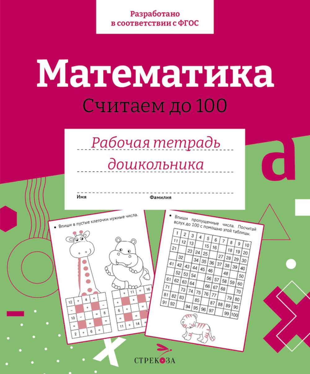 Математика. Считаем до 100. Рабочая тетрадь дошкольника.