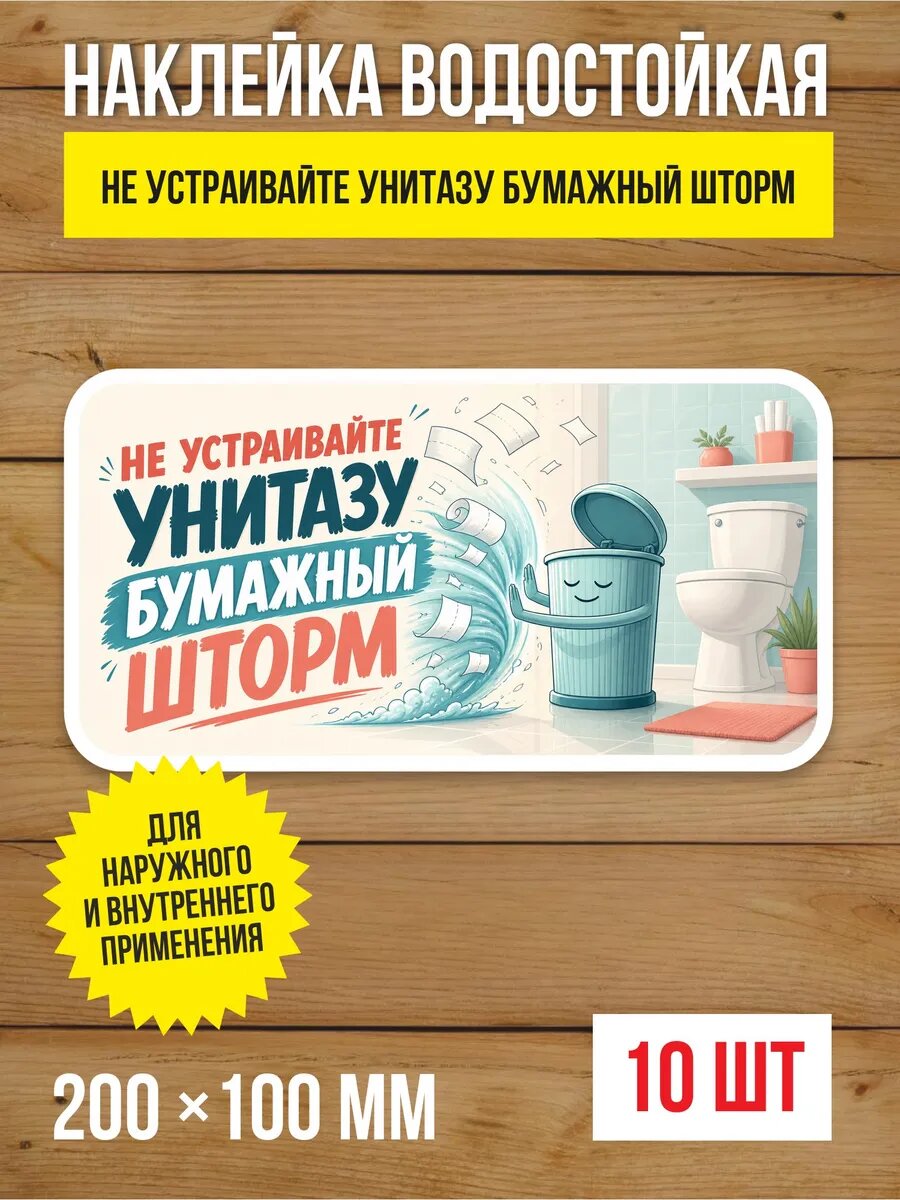 Наклейка «Не устраивайте унитазу бумажный шторм» виниловая, 200х100 мм, 10 шт