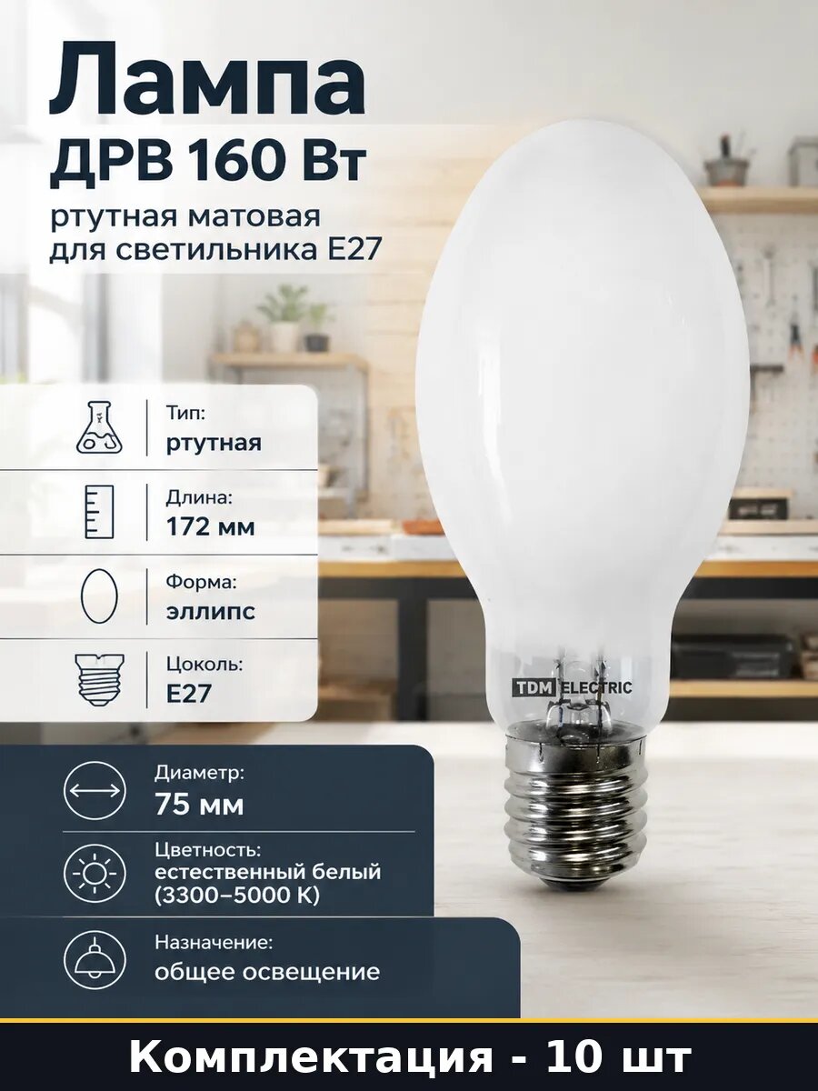 Лампа ДРВ 160 Вт ртутная матовая для светильника Е27