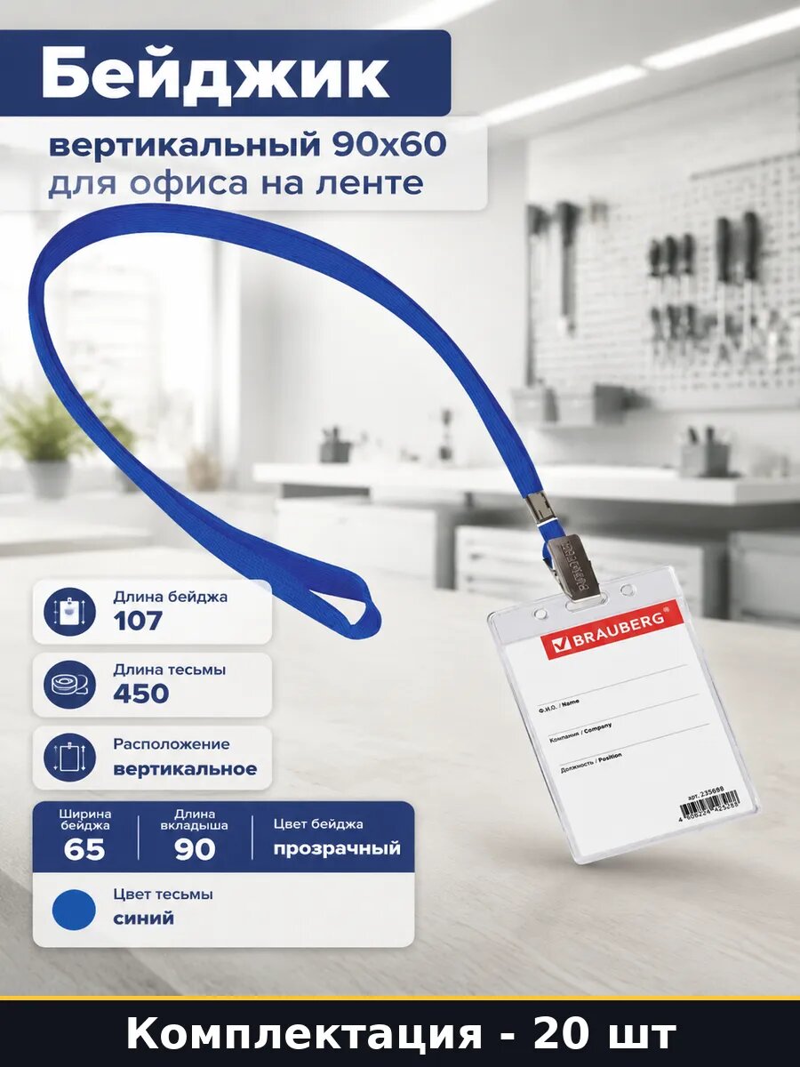 Бейджик вертикальный 90х60 для офиса на ленте 20 штук