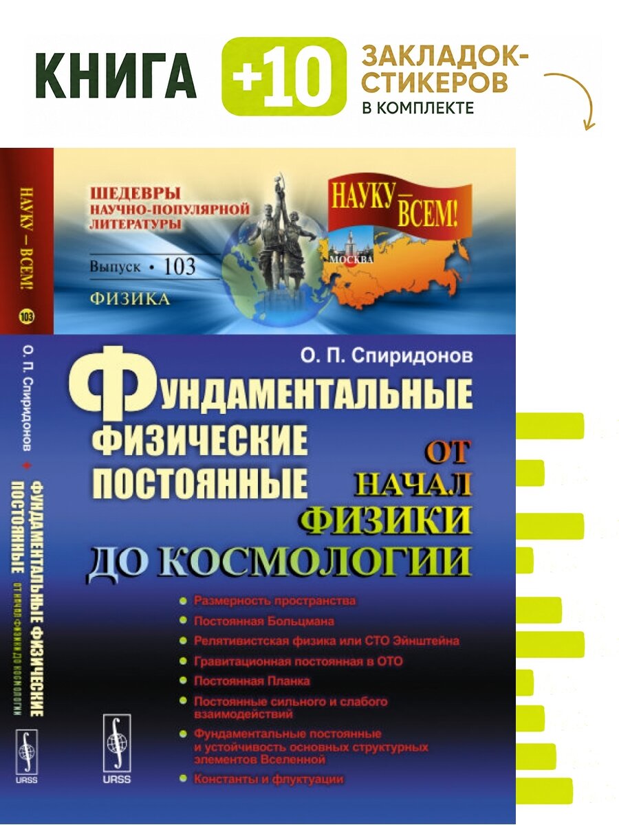 Фундаментальные физические постоянные. От начал физики до космологии. Выпуск №103. Комплект: книга + 10 закладок-стикеров