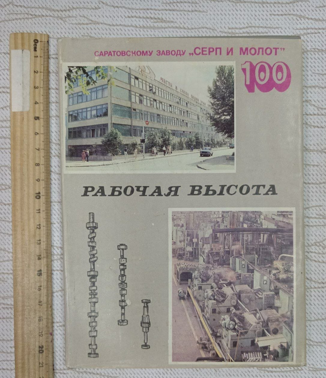 Саратовский завод "Серп и молот". Рабочая высота, 1887-1987