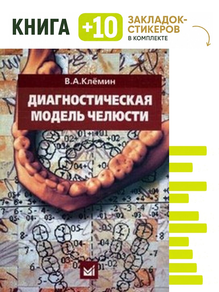Диагностическая модель челюсти. Комплект: книга + 10 закладок-стикеров
