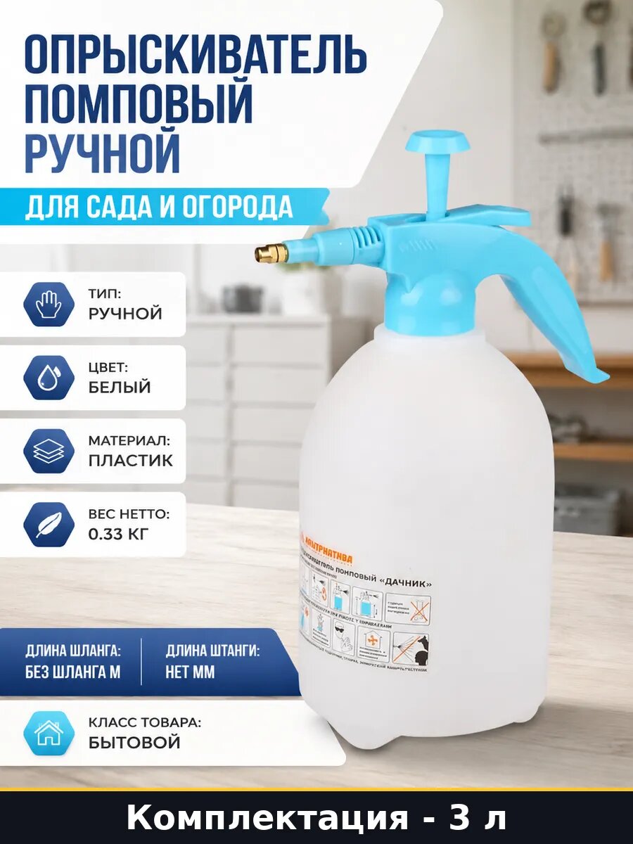 Опрыскиватель помповый 3 л ручной для сада и огорода
