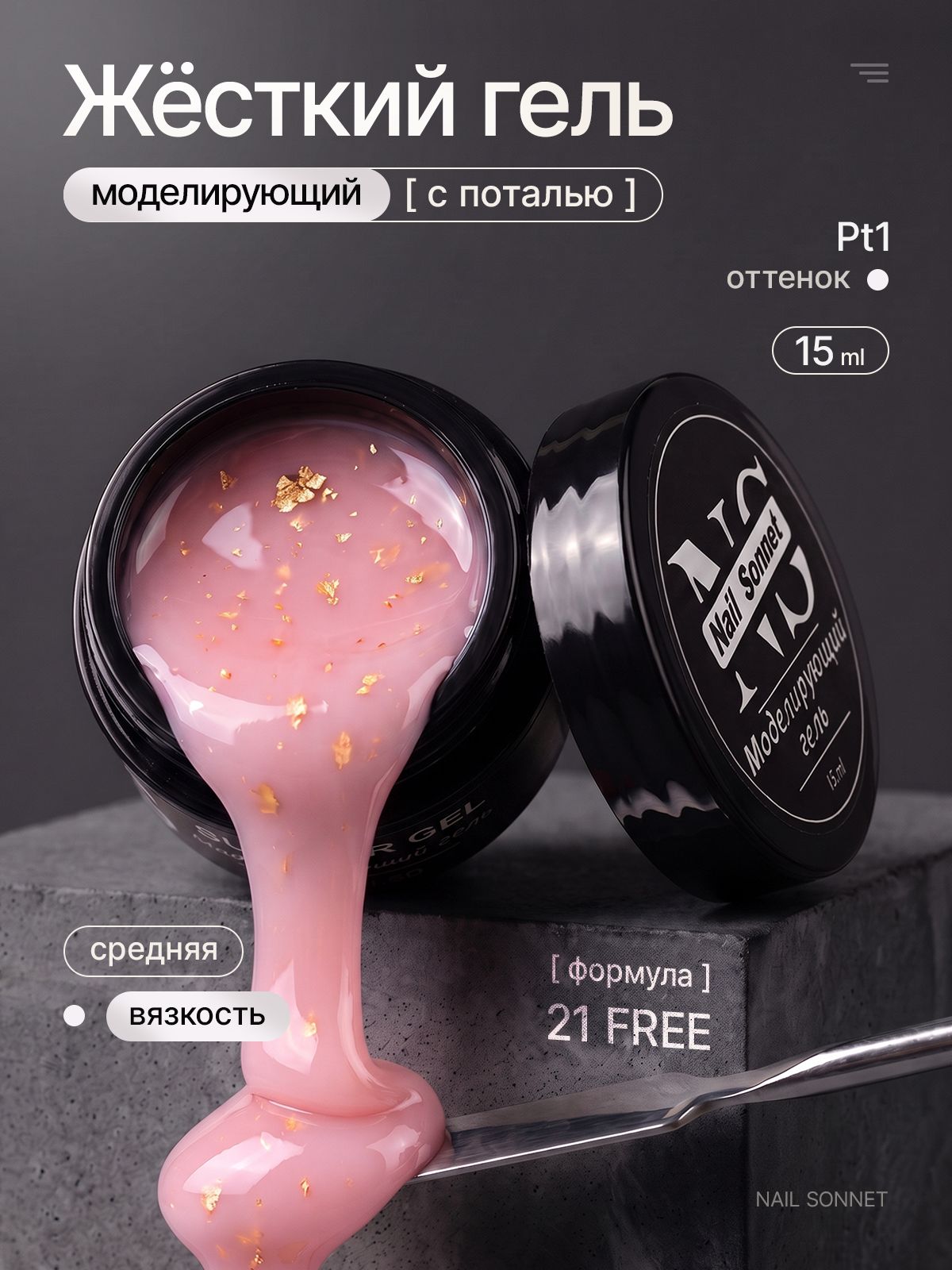 Жесткий Моделирующий гель для наращивания ногтей с золотой поталью Nail Sonnet, 15 мл