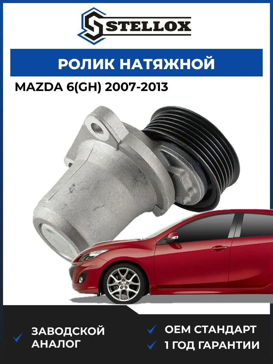 Ролик натяжной Stellox 0340785SX Мазда 6 Mazda 6 GH 2007-2013
