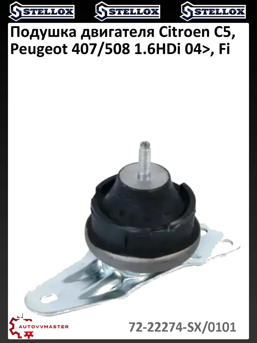 Подушка двигателя Citroen C5, Peugeot 407/508 1.6HDi 04>, Fi