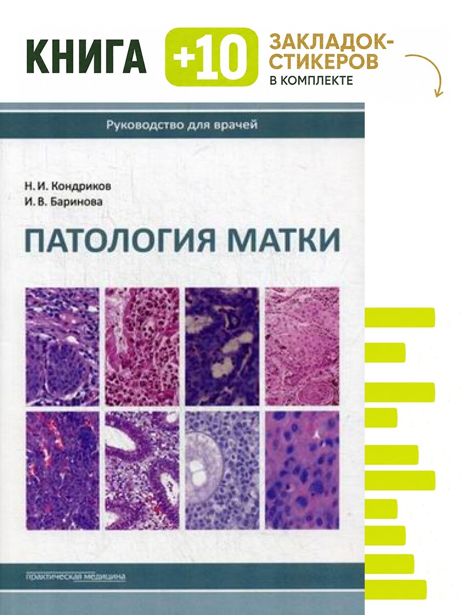 Патология матки. Комплект: книга + 10 закладок-стикеров
