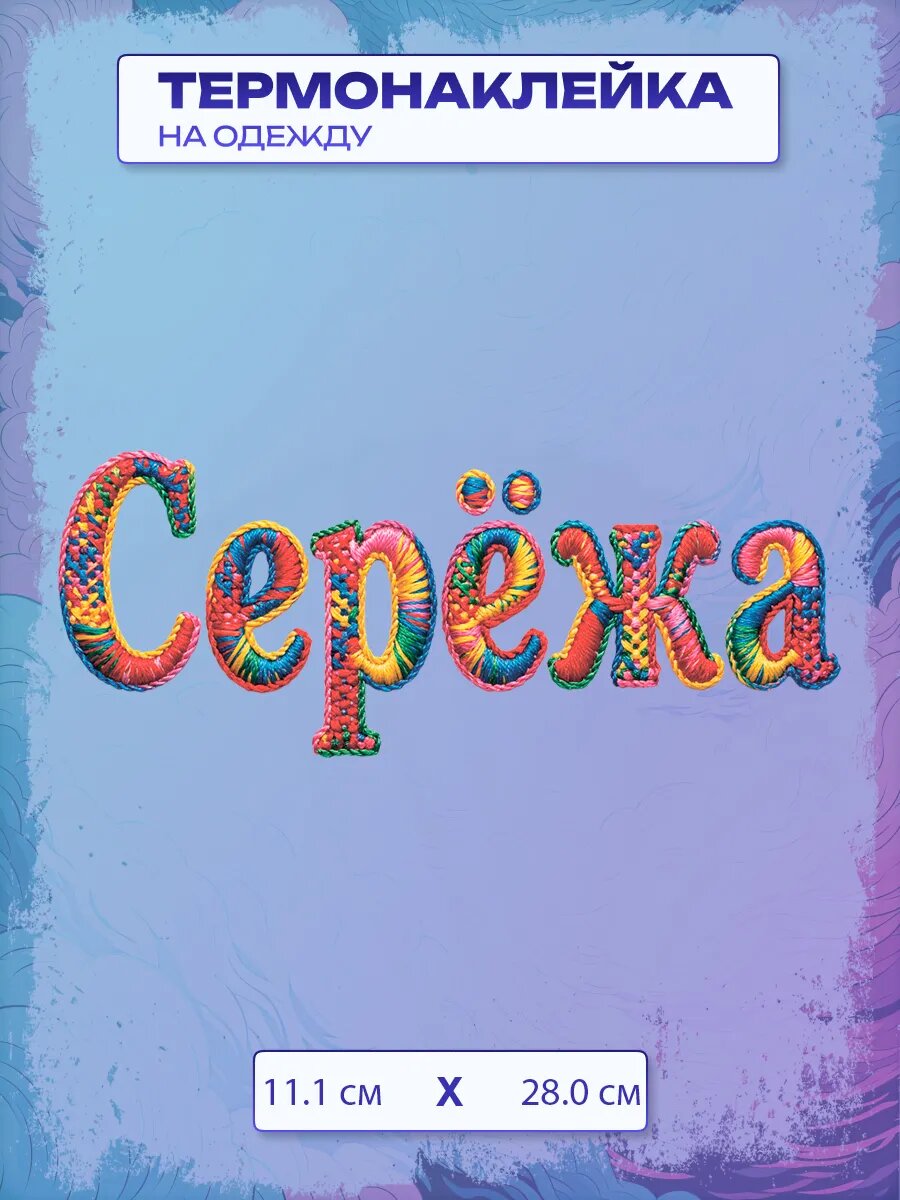 Термонаклейка с именем Серёжа