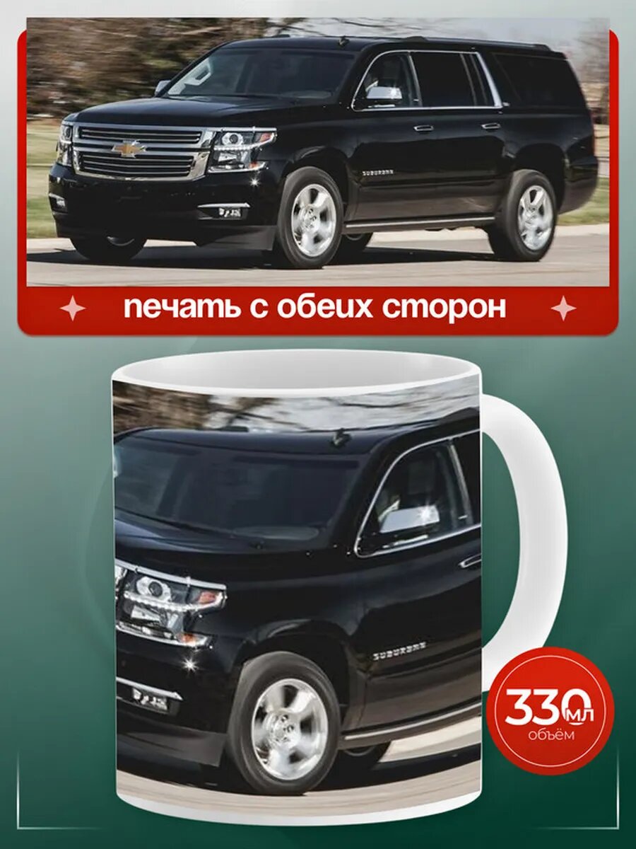 Кружка Шевроле Субурбан Chevrolet Suburban 10,