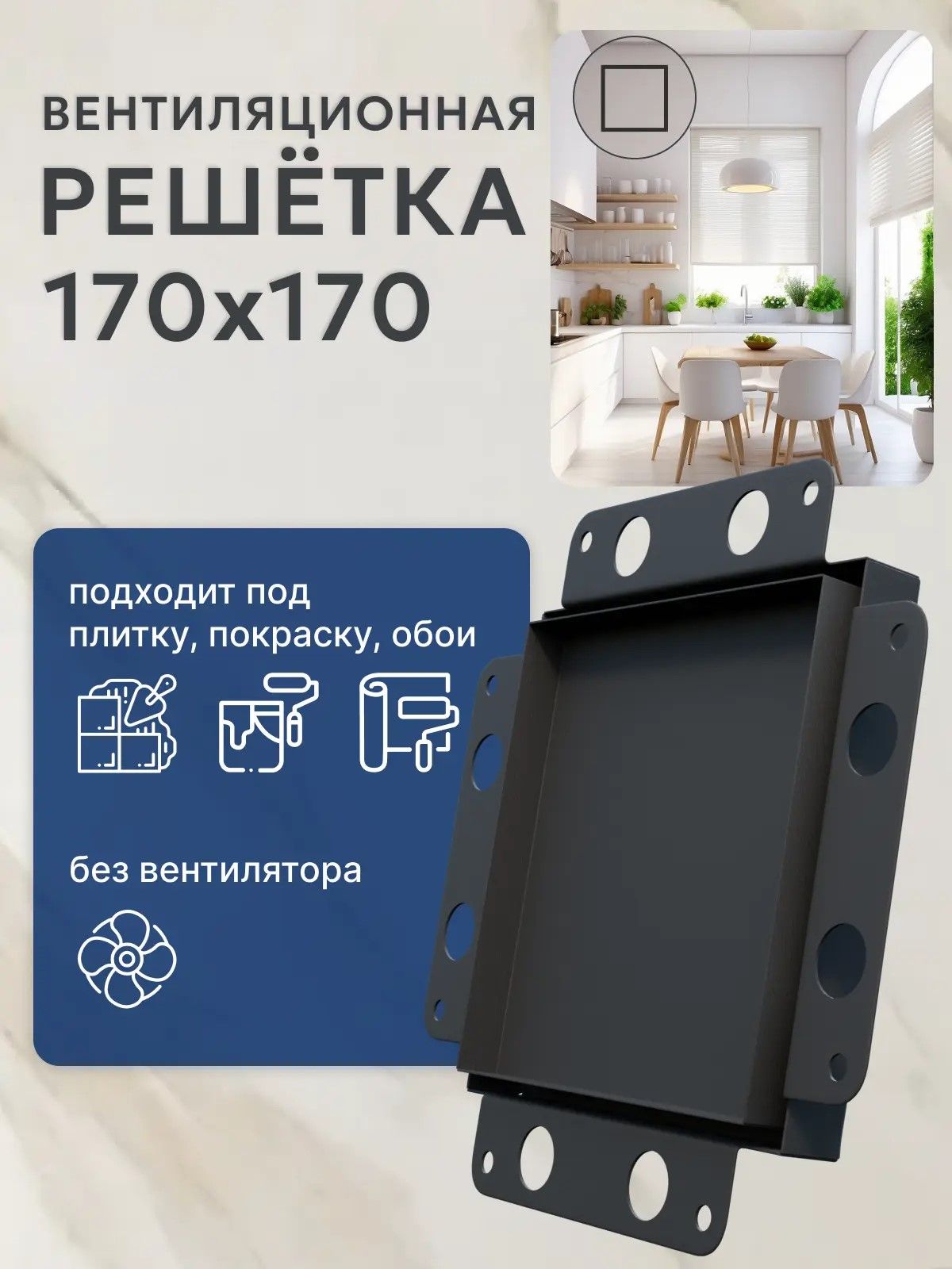 Вентиляционная решетка скрытого монтажа 170*170 без вентилятора черная, 1 шт, цвет Без вентилятора черный, товар