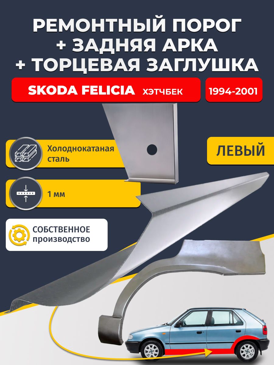 Левая задняя ремонтная арка (0,8 мм) и левый стандартный ремонтный порог (1 мм) + торцевая заглушка (1 мм) на Skoda Felicia 1994-2001 Хэтчбек 5 дв (Шкода Фелиция 1). Холоднокатаная сталь