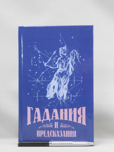 Гадания и предсказания. Переиздания книги "Самый полный оракул-прорицатель".