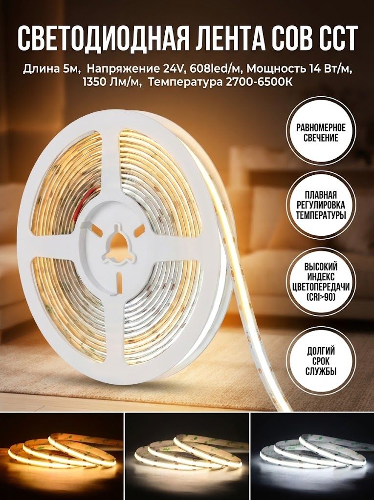 Cветодиодная лента COB CCT, 5м, 24V, 608led/м, 14Вт/м, 1350Лм, IP20