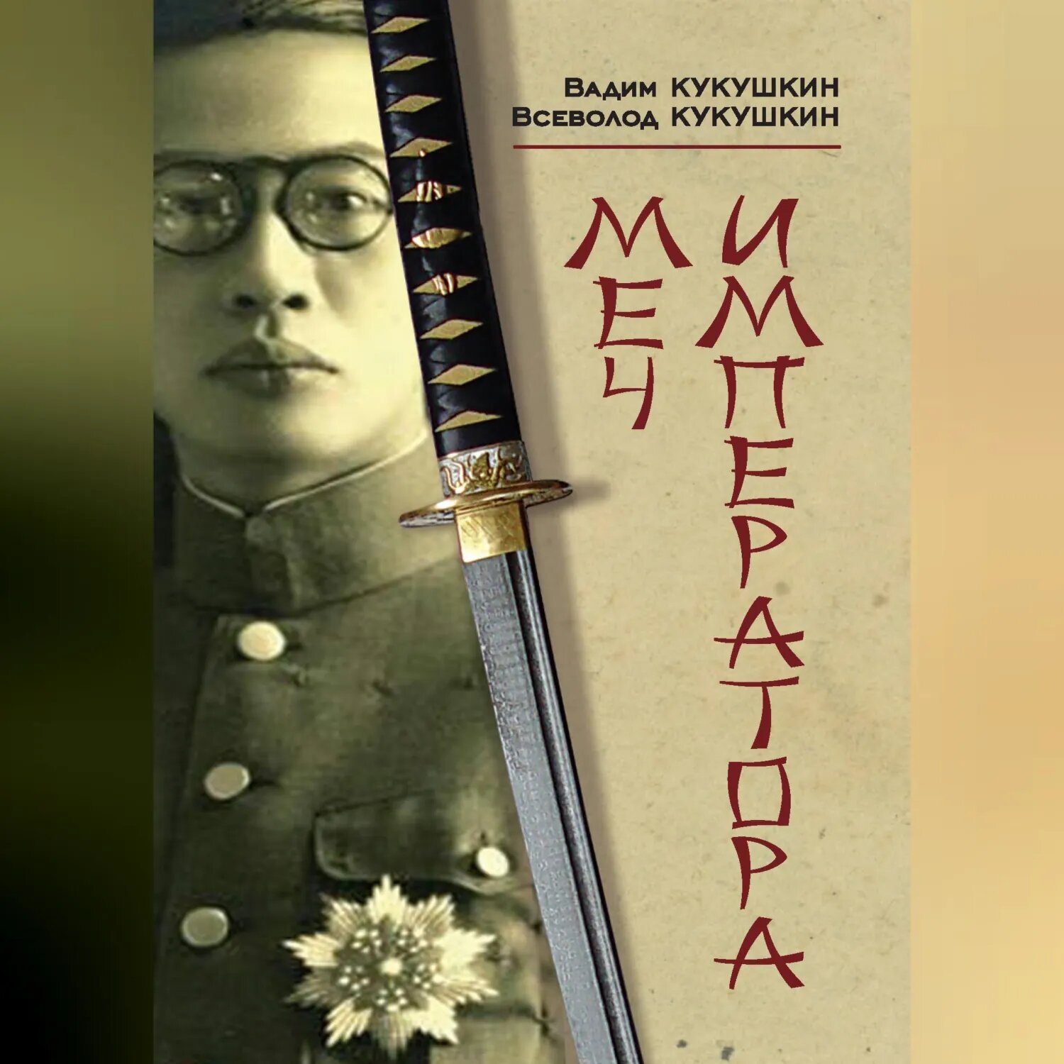 Меч императора [Аудиокнига]