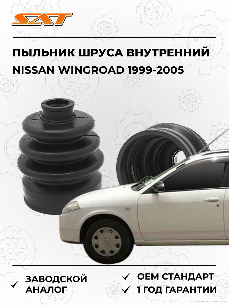 Пыльник шруса внутренний SAT C1400 Nissan Wingroad 2 1999-2005 Ниссан Вингроад