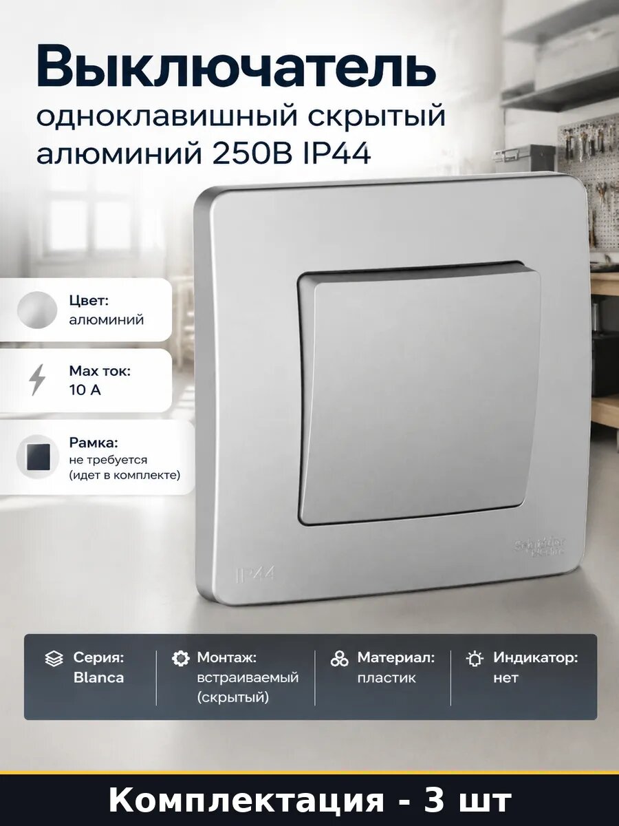 Переключатель проходной для влажных помещений 1 клавиша 3 шт
