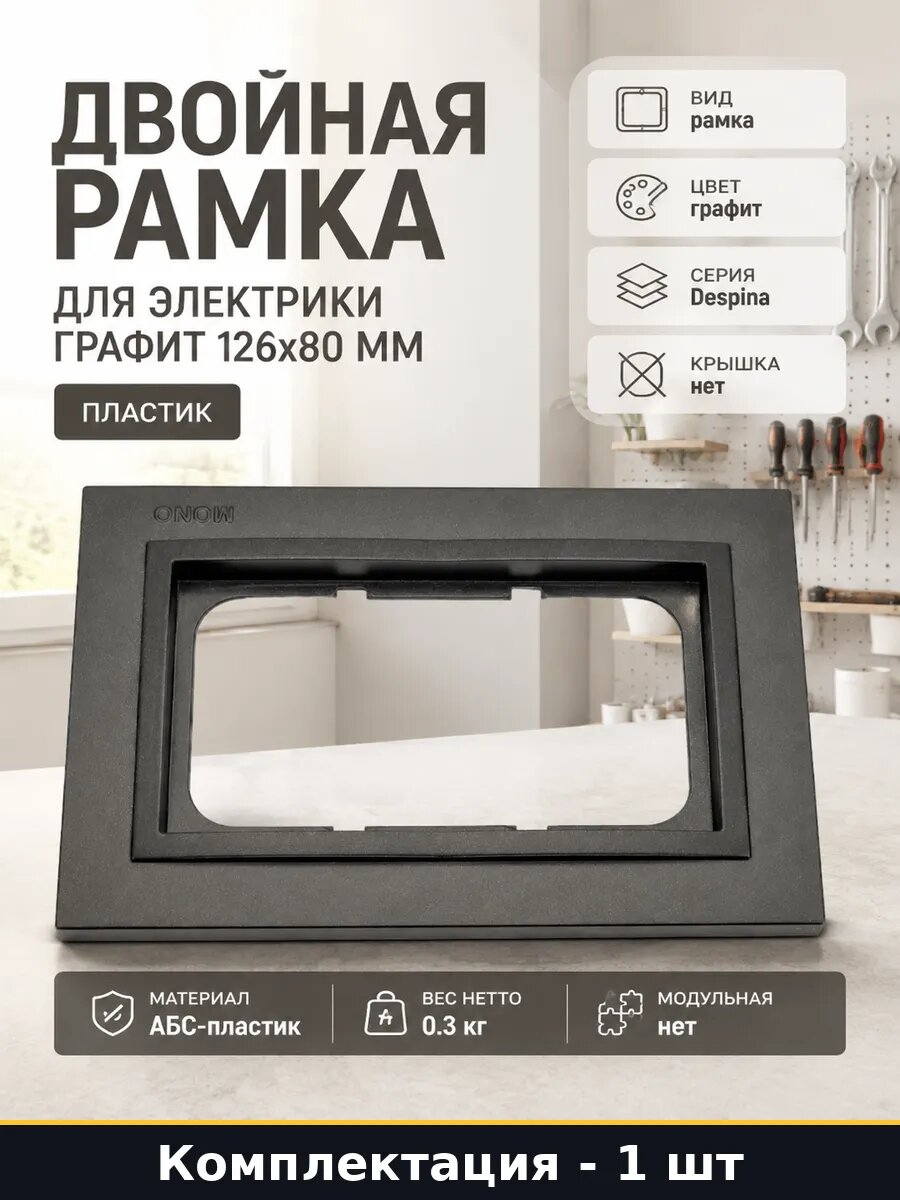 Двойная рамка для электрики графит 126x80 мм пластик