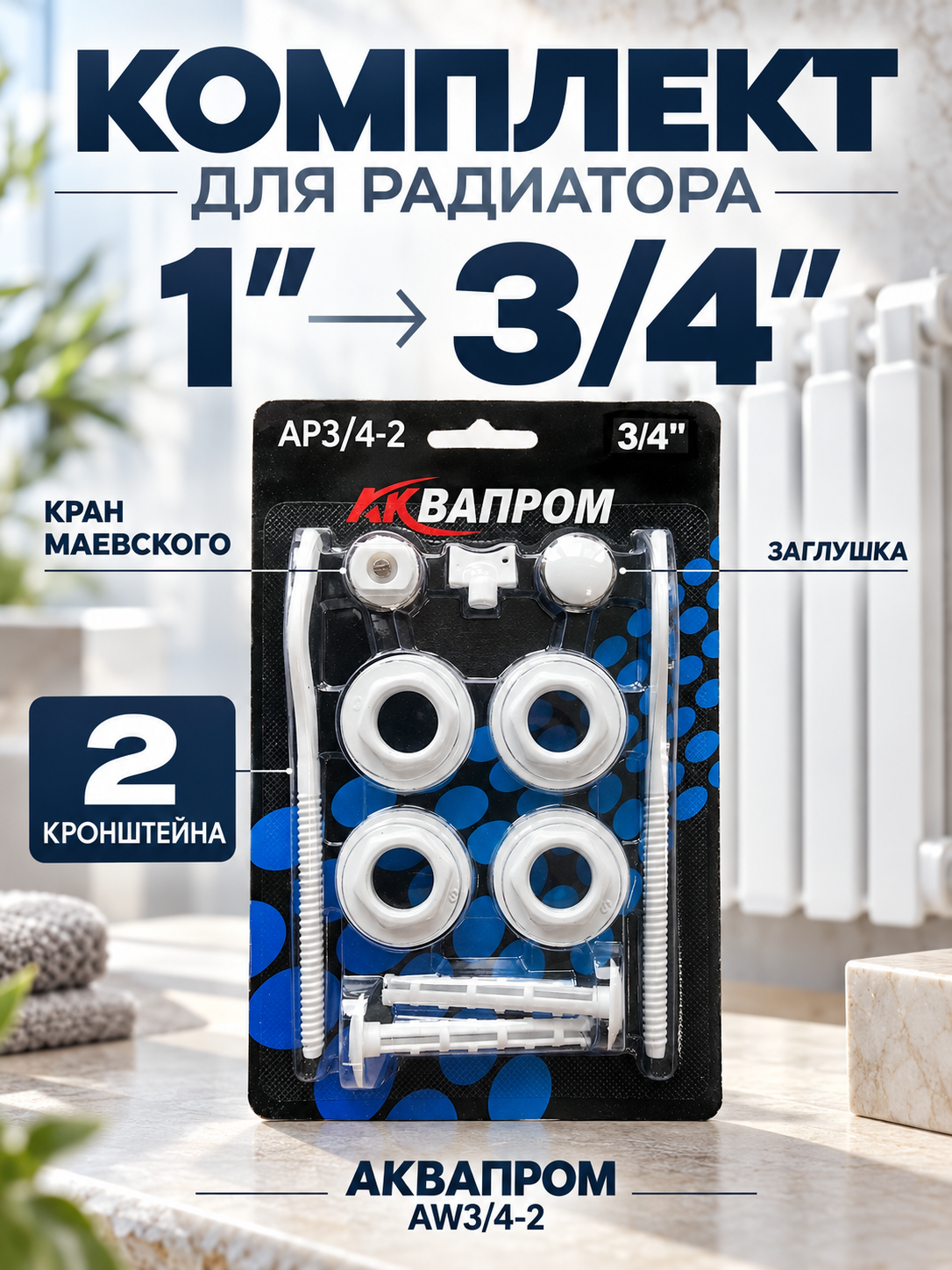 Комплект для монтажа радиатора Аквапром AW3/4-2, 1″ на 3/4″, 2 кронштейна, кран Маевского, заглушка