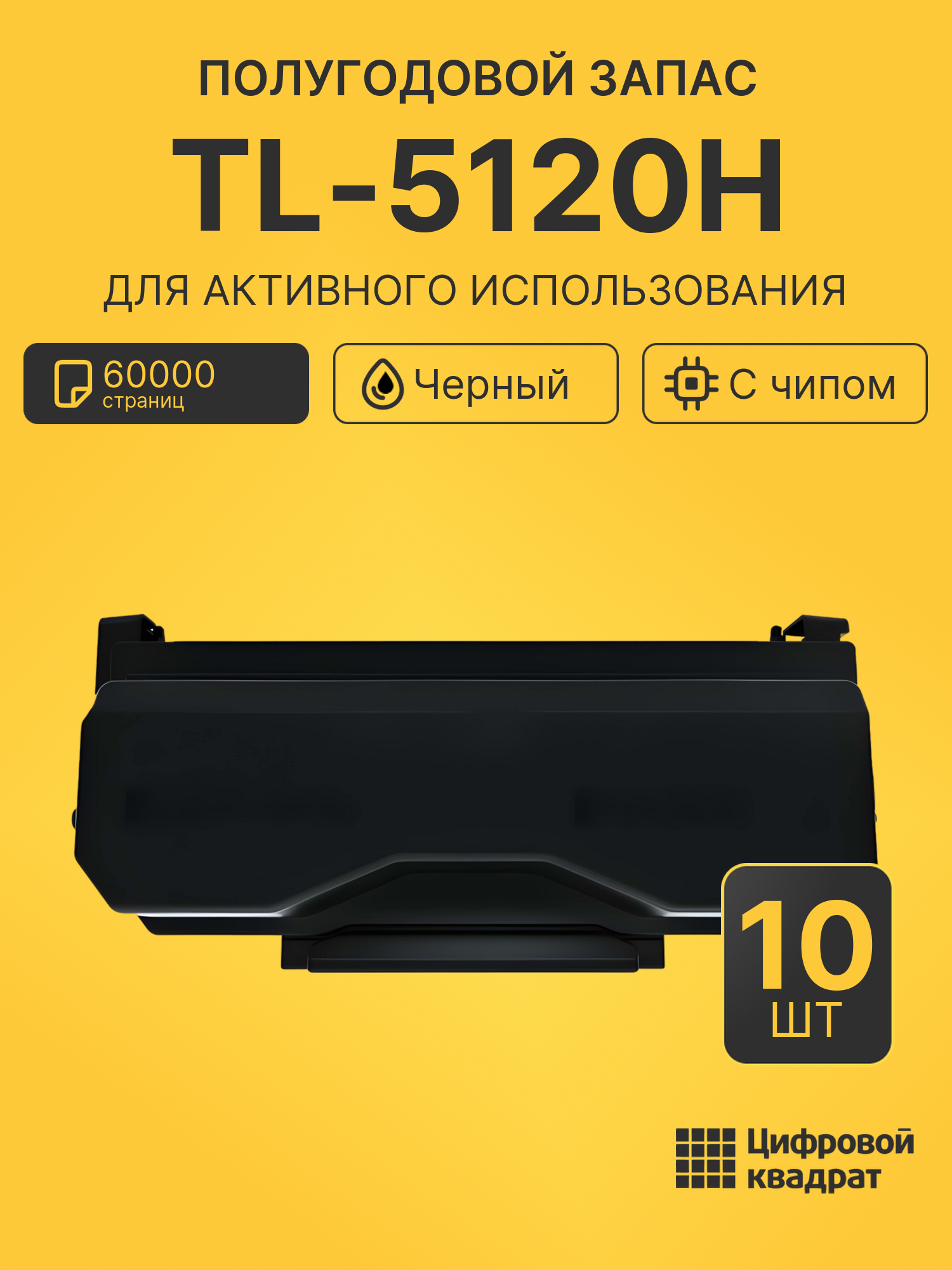 Комплект картриджей TL-5120H (10 шт.) на 60000 страниц для принтеров BM5100ADN, BM5100ADW, BM5100FDN, BM5100FDW