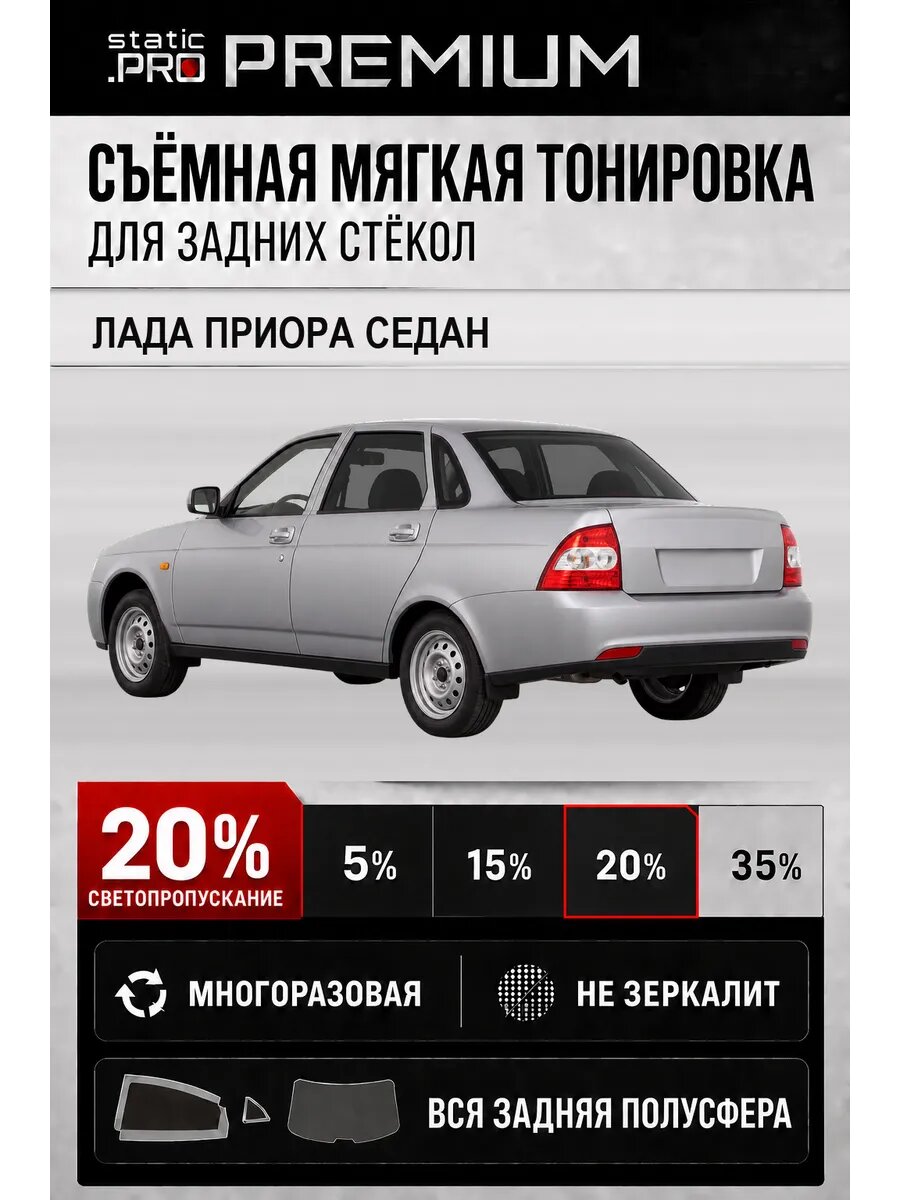 Съёмная мягкая многоразовая тонировка для задних стёкол Лада Приора седан 20%