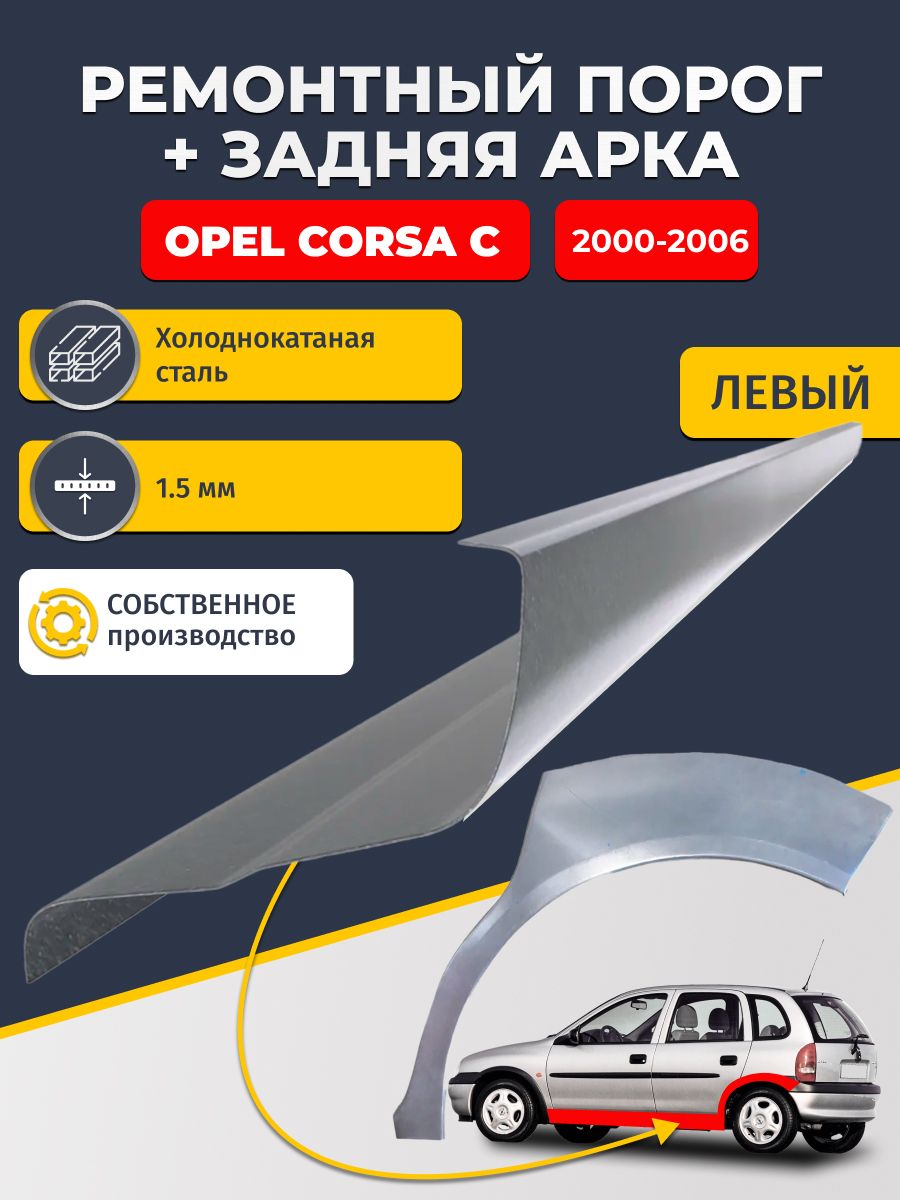 Левая задняя арка(холоднокатаная сталь 0,8 мм) и левый стандартный порог, на Opel Corsa C 2000-2006 Хэтчбек 5 дв (Опель Корса С), холоднокатаная сталь 1.5 мм