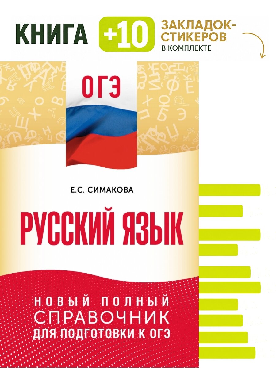 ОГЭ. Русский язык. Новый полный справочник для подготовки к ОГЭ. Комплект: книга + 10 закладок-стикеров