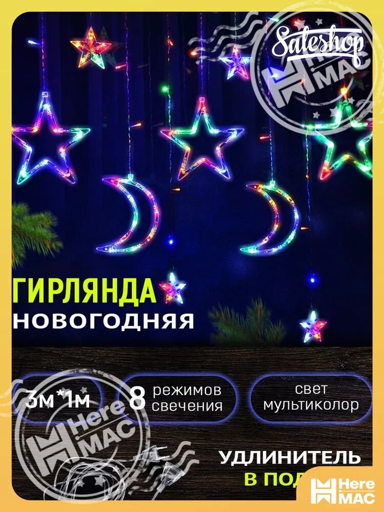 Электрогирлянда интерьерная Звезды и луна светодиодная 138 ламп, 3 м, питание от сети 220в, 1 шт