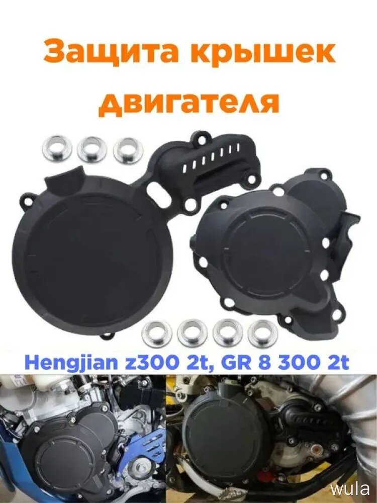 Защита крышек двигателя Hengjian Z300 2T, GR8 300 Эндуро, защитные крышки Хенжан 302T