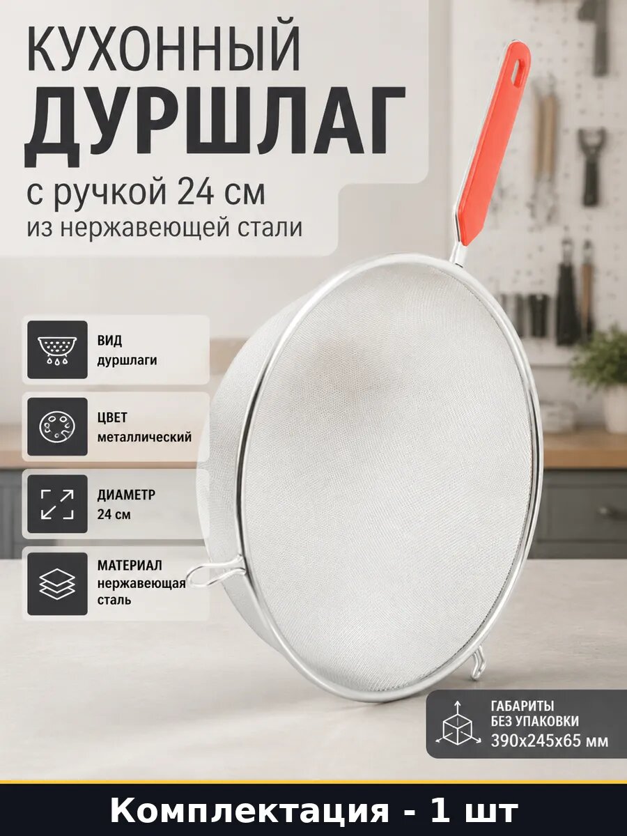 Кухонный дуршлаг с ручкой 24 см из нержавеющей стали