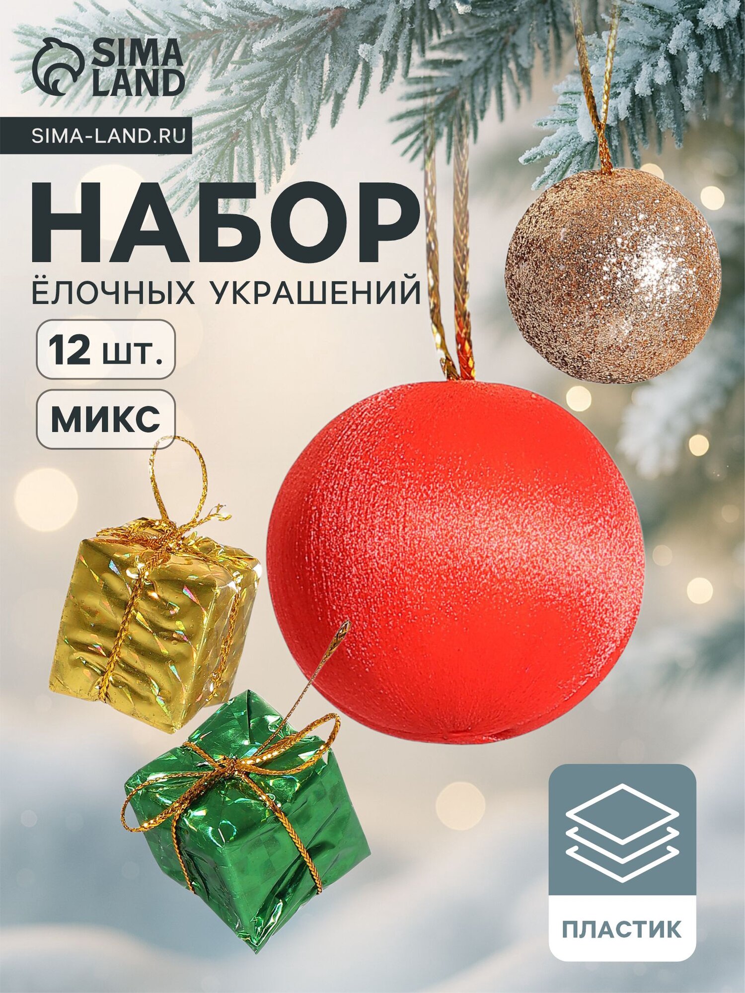 Ёлочные игрушки «Сочельник», набор 16 шт. (8 подарков,8 шариков), микс