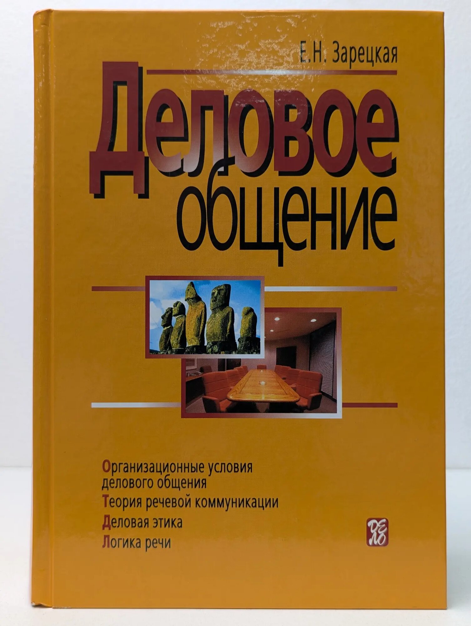 Деловое общение. В 2 томах. Том 1 Зарецкая Елена Николаевна 2008