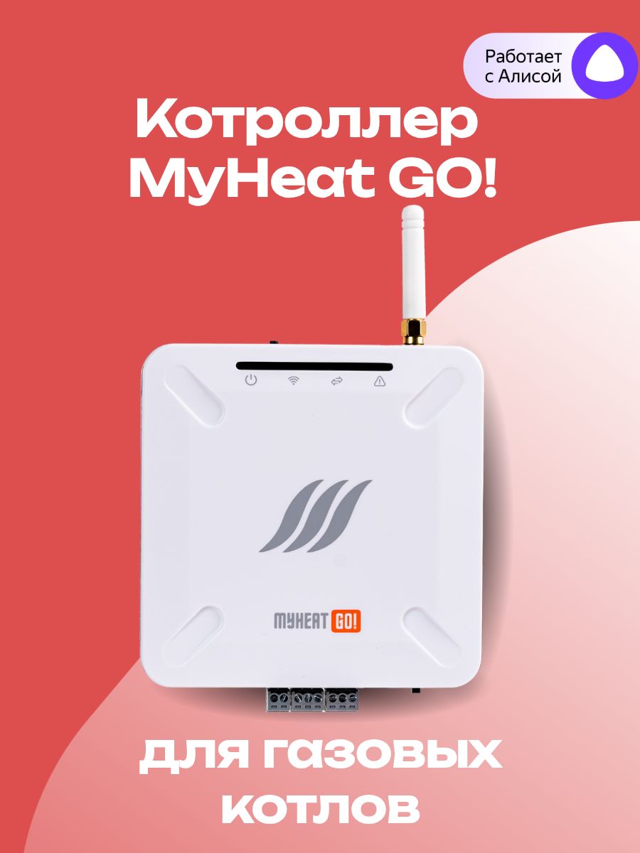 Контроллер MyHeat GO! для газовых котлов / отопительный термостат для умного дома
