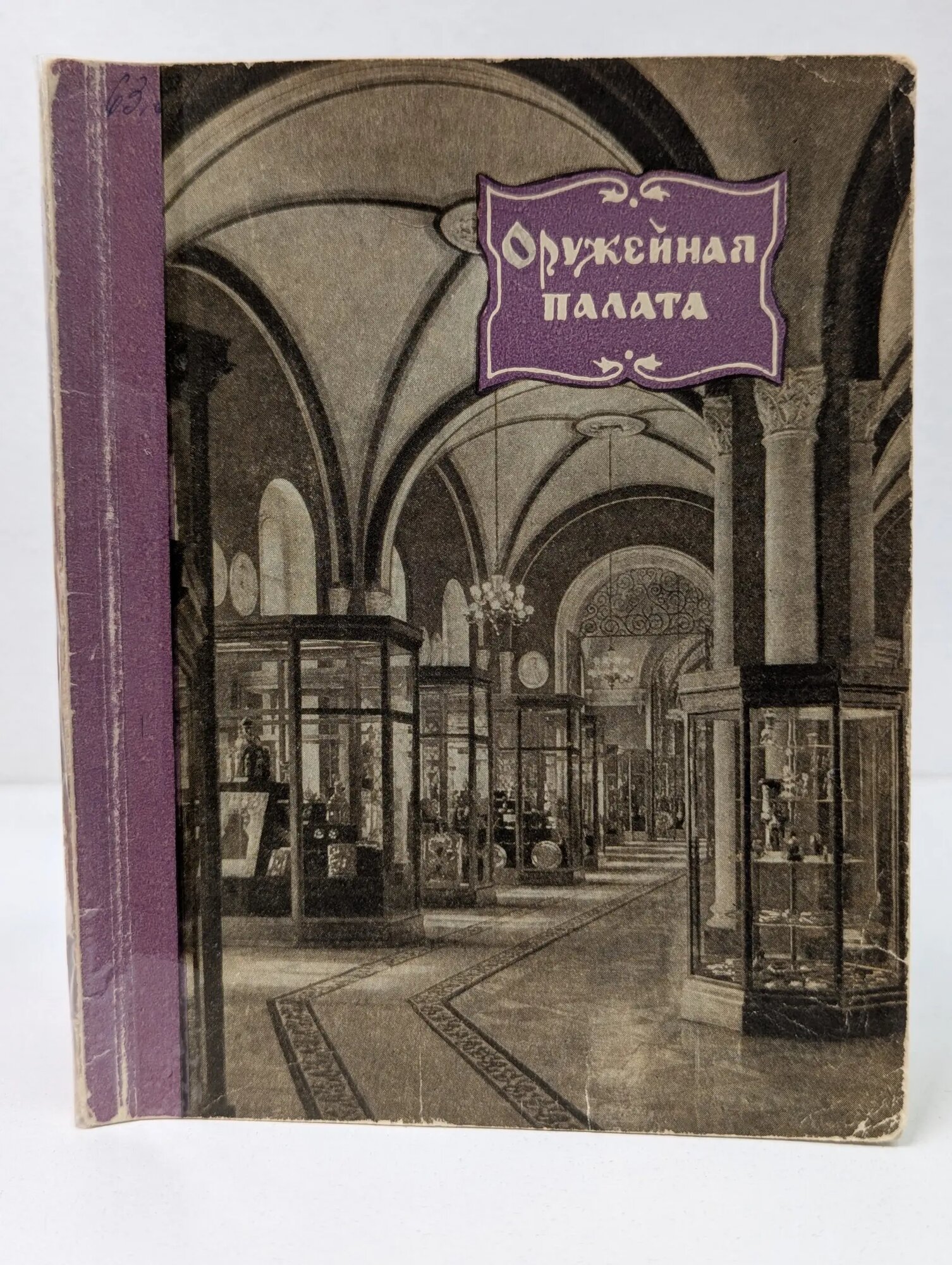 Оружейная палата Донова Кира Владимировна 1957