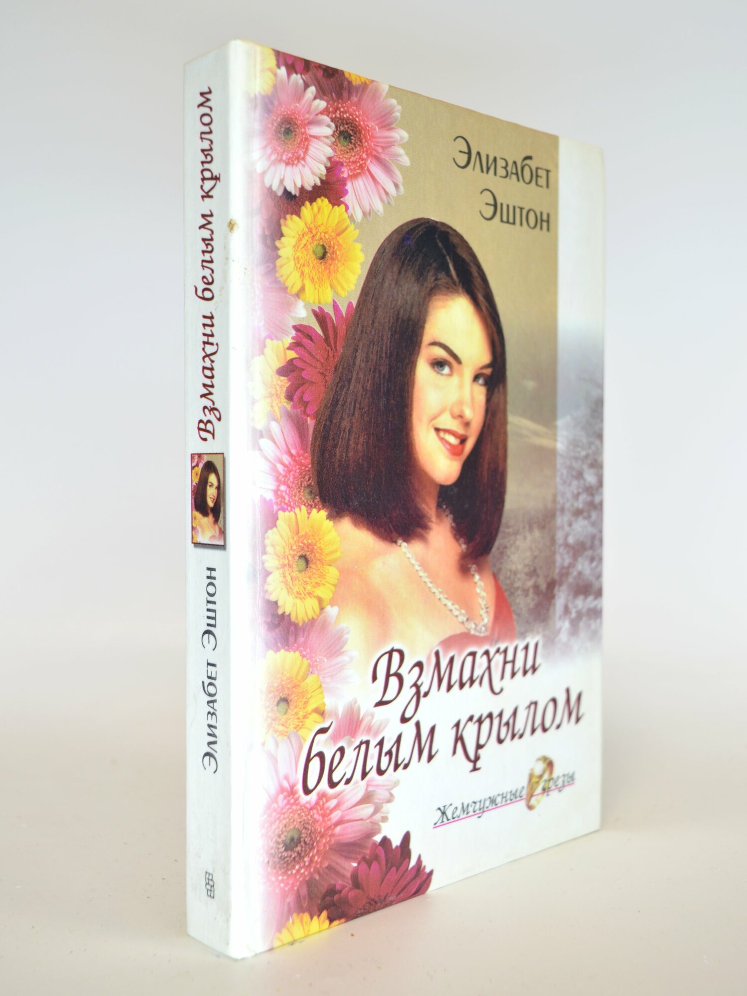 Взмахни белым крылом. Элизабет Эштон. Букинистическая книга в отличном состоянии.