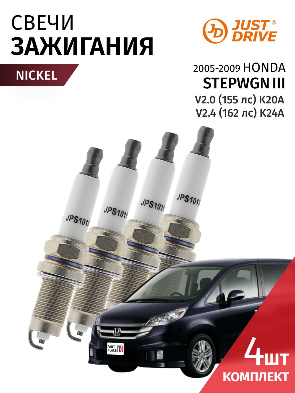Свечи зажигания никель Honda Stepwgn (3) RG2 RG3 V2,0 155лс K20A V2,4 162лс K24A 2005 - 2009, Комплект 4 шт Just Drive