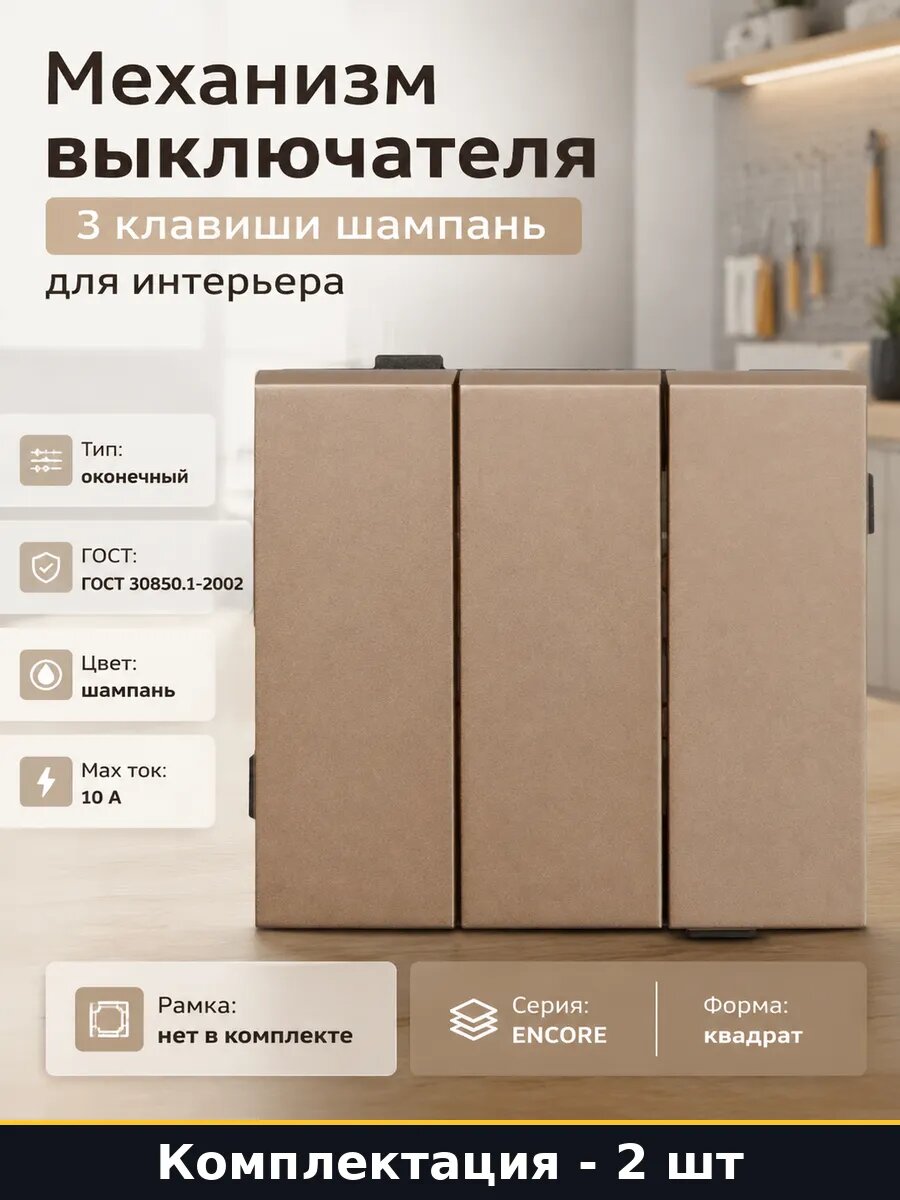Выключатель скрытый монтаж 3 клавиши без рамки 2 шт шампань