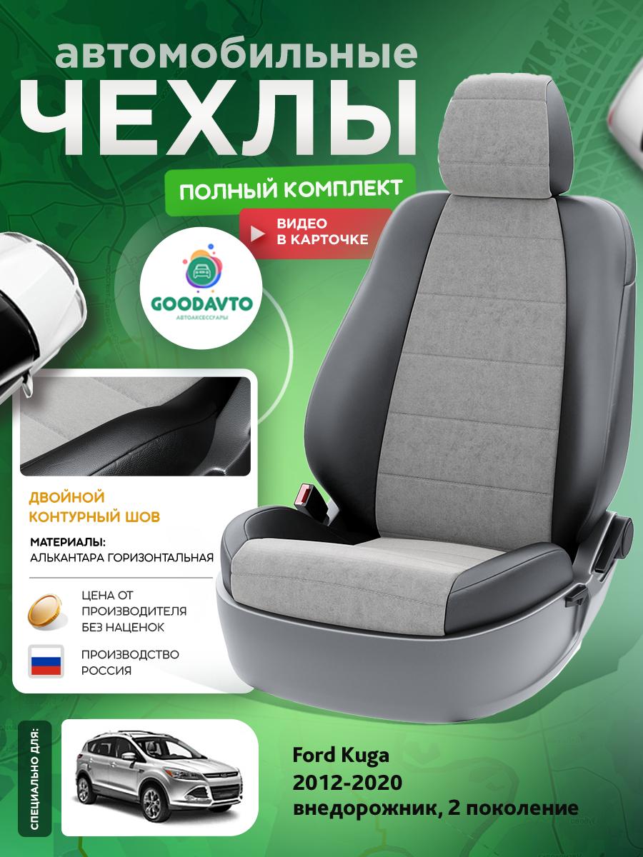 Чехлы Форд Куга (Ford Kuga) 2012-2020 2 внедорожник Алькантара Серый G1400-A1731 Good Avto