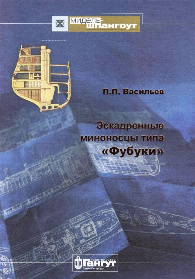 Эскадренные миноносцы типа "Фубуки" (подарочное издание в переплёте)