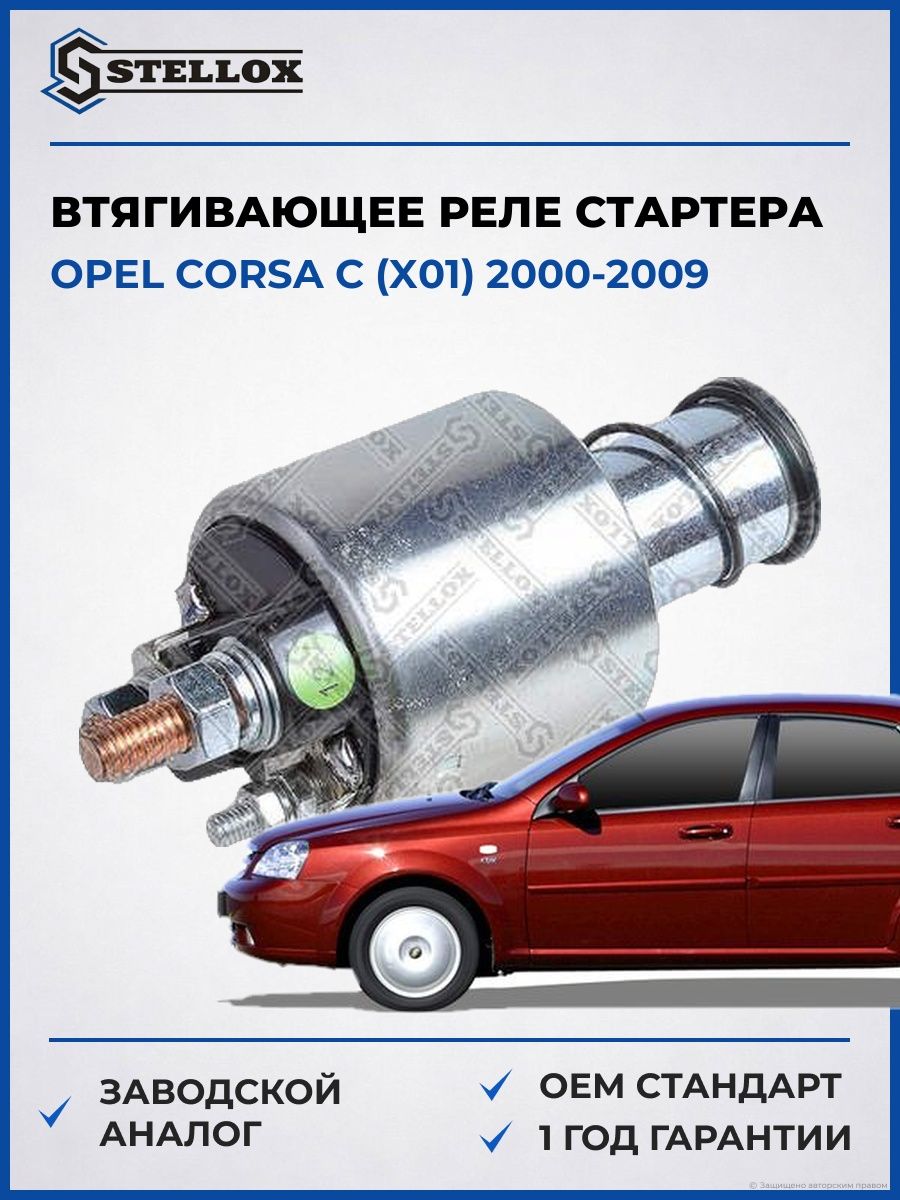 Втягивающее реле стартера Stellox 0685224SX Опель Корса C Opel Corsa C X01 2000-2009