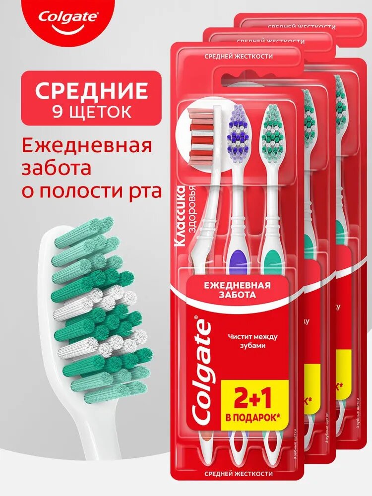 Зубная щетка Colgate Классика Здоровья многофункциональная, средней жесткости, 2+1 (3 шт)