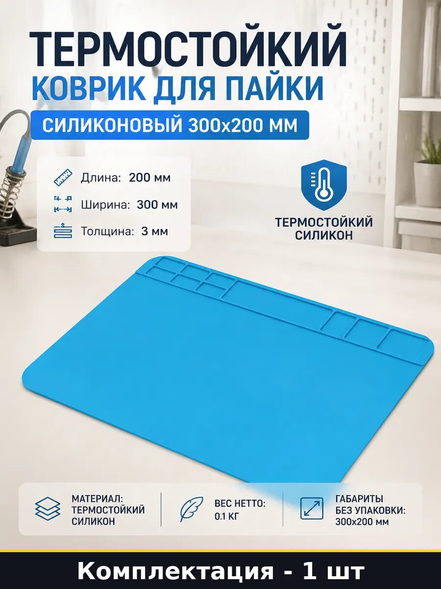 Термостойкий коврик для пайки силиконовый 300х200 мм
